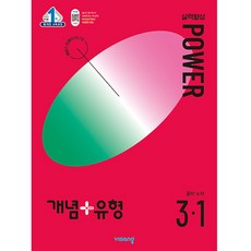 2024 개념플러스유형 실력향상 파워, 수학, 중등 3-1
