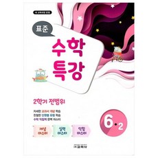 표준 수학 특강 6-2 2학기 전범위, 교학사