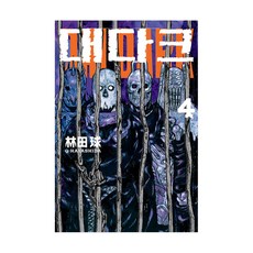 大黑暗, 4卷, 時空社, 林田球