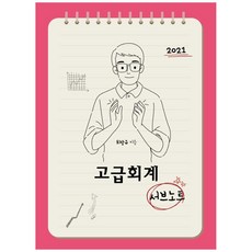 고급회계 서브노트(2021), 준앤유