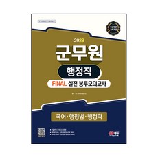 Sidaeedu 2023 軍務員 行政職 FINAL 實戰信封模擬考試 國語 · 行政法 · 行政學, 時代考試企劃