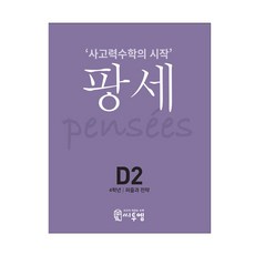 2021 PENSEE： 思考力數學的開始, C2M, D-2, 小學4年級/D2
