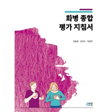 화병 종합 평가 지침서, 최승원, 김지수, 박성아, 박영스토리