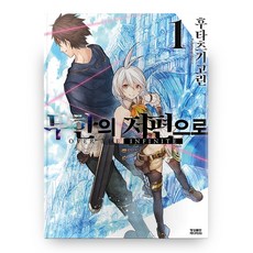 無限的彼端 1, 影像出版媒體, 二ツ樹五輪 著/赤井てら 繪/鄭浩旭 譯