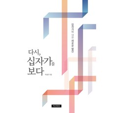 다시 십자가를 보다, 예수전도단