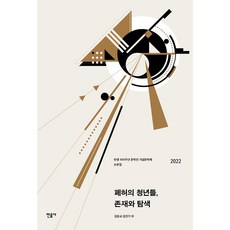 廢墟中的青年們 存在與探索, 民音社, 金應教, 金振基 等