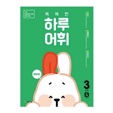 Chunjae NEW 聰明的一天 詞彙 3階段 A