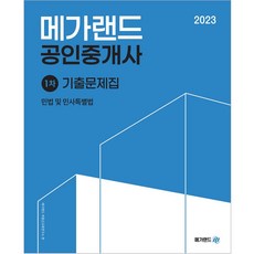 2023 공인중개사 1차 민법 및 민사특별법 기출문제집, 메가랜드