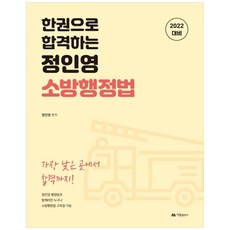 一本就合格 2022 鄭仁英 消防行政法, 아람出版社
