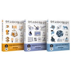 國語教科書作品閱讀 中學小說套書 全3冊, 創批, 金雅蘭, 徐德姬, 崔恩榮