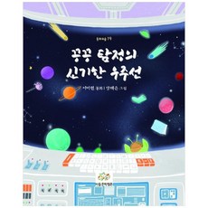 끙끙 탐정의 신기한 우주선 동화의숲 19, 아동문학평론, 이미현