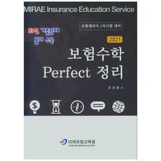 보험수학 Perfect 정리(2021):보험계리사 1차시험 대비, 미래보험교육원, 유종환