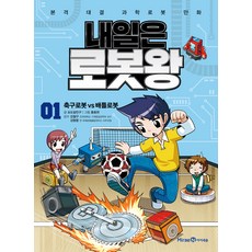 내일은 로봇왕 1: 축구로봇 vs 배틀로봇:본격 대결 과학로봇 만화, 01 축구로봇 vs 배틀로봇, 미래엔아이세움, 포도알친구