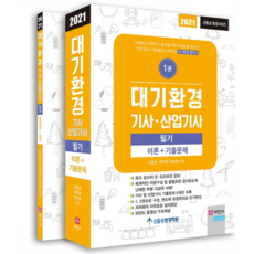 2021 대기환경기사 산업기사 필기 이론 기출문제 전 2권 세트, 세진사