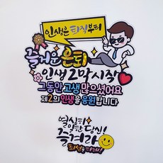 ATIPATI TOPPER 防水 人生從退休開始的愉快退休紀念插牌 + 迷你插牌組, 01太陽眼鏡上班族(插牌), 辛苦工作的你(迷你插牌), 1套