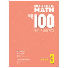 적중 100 수학 기출문제집 1학기 중간 중3 (2023년), 베스트콜렉션, 중등3학년