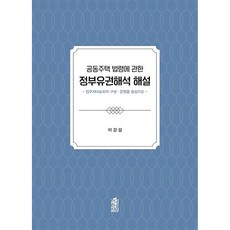 KSI 關於共同住宅法令的政府權威解釋解說：以住戶代表會議的組成與營運為中心, 李康燮