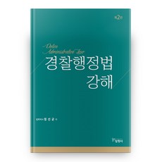 警察行政法講解 第2版, 三元社