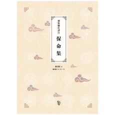 標點懸吐譯註 保命集 精裝本 精裝版, 魚之森, 張元素