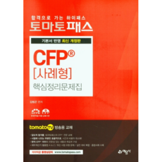 Tomato Pass CFP 案例型 核心整理問題集, 藝文社