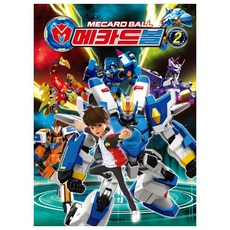 盟卡車神： Mecard Ball, 首爾文化社, 第 2 卷, 編輯部, 2