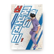 新功夫小子秦米 1 (愛藏版), 大元 C.I., 前川剛