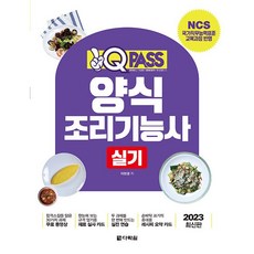 2023 원큐패스 양식조리기능사 실기, 다락원