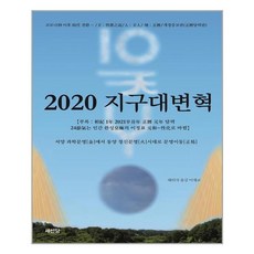 2020地球大變革, 知識與感性#, 無
