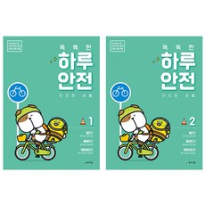 聰明的一天 安全生活 1 + 2 套書 全2冊, 天才教育