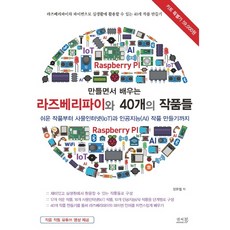 만들면서 배우는 라즈베리파이와 40개의 작품들, 앤써북
