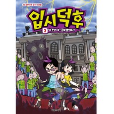 입시덕후 2: 이것이 K-공부법이다!, 서울문화사, 유니브, 2null