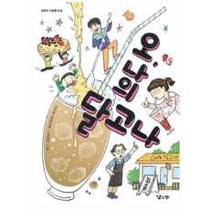 오 나의 달고나:신지명 장편동화, 16권, 낮은산, 신지명