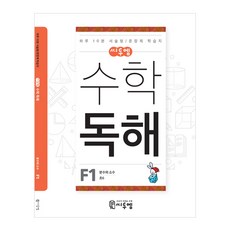 씨투엠 수학독해 F1: 분수와 소수:하루 10분 서술형/문장제 학습지, 수학, 초등 6학년