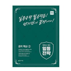 Chunjae 2024年 一等戰略, 國中二年級