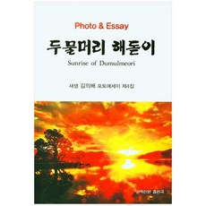 兩水里日出：SaeSaem金義培攝影散文集第4輯, 文學新聞出版局, 金義培