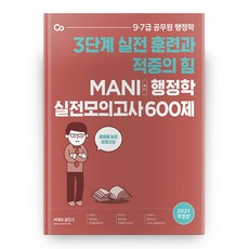 마니행정학 실전모의고사 600제(2021):3단계 실전 훈련과 적중의 힘, 에스티유니타스