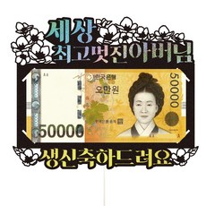 Vivid rain 祝壽 零用錢 禮物 活動 蛋糕插牌 48 花樣父親, 混合顏色, 1個