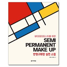 Darakwon 獻給美容治療師的半永久化妝實戰技巧, 金允熙, 全娟紅