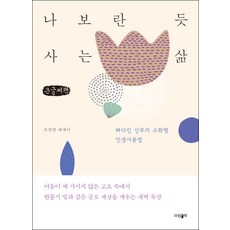 活出讓人稱羨的人生(大字書)：奶油王神父的小確幸人生使用法, 波瀾書, 趙明演