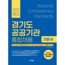 yeamoonsa 2021 NCS京畿道公共機關統合招聘基本書