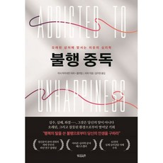 불행 중독, 빌리버튼, 마사 하이네만 피퍼, 윌리엄 J. 피퍼