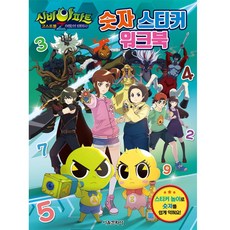 SMG 神秘公寓 鬼怪球Z 闇黑退魔師 數字貼紙練習本, NSB9791164388585, 首爾文化社編輯部