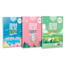 SoMusic 單一卡林巴琴系列 K-POP + OST + 新世紀音樂 套組 全3冊, 橘朗, 喬伊卡林巴, 喬米