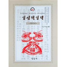 임인년 일심택일력(대), 일심사