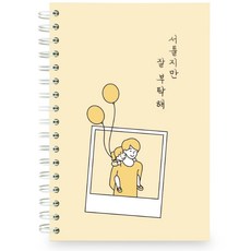 서툴지만 잘 부탁해 육아노트, 옐로우, 1세트