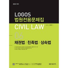 Logos Civil Law 06 법원 전용 문제집 채권법 / 친족법 / 상속법, 미래가치