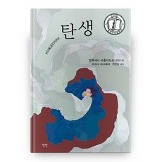 誕生 精裝本 精裝版, 想像, 阿列克謝·瓦爾拉莫夫 著/拉里莎·皮薩列娃,全成熙 譯