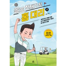 dasan life 成為高爾夫天才的洪代理 2 修訂版, 9791130695112