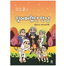 잊어버렸던 만남: 영유치 0~7세 이야기책, 휘선(성경보수구속사운동센터)