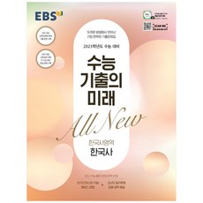 수능 기출의 미래 고등 한국사영역 한국사 2023 수능대비, EBS, 역사영역